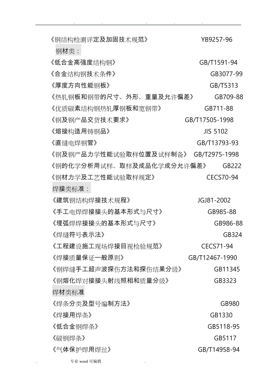 钢筋结构工程安全监理实施细则_第3页