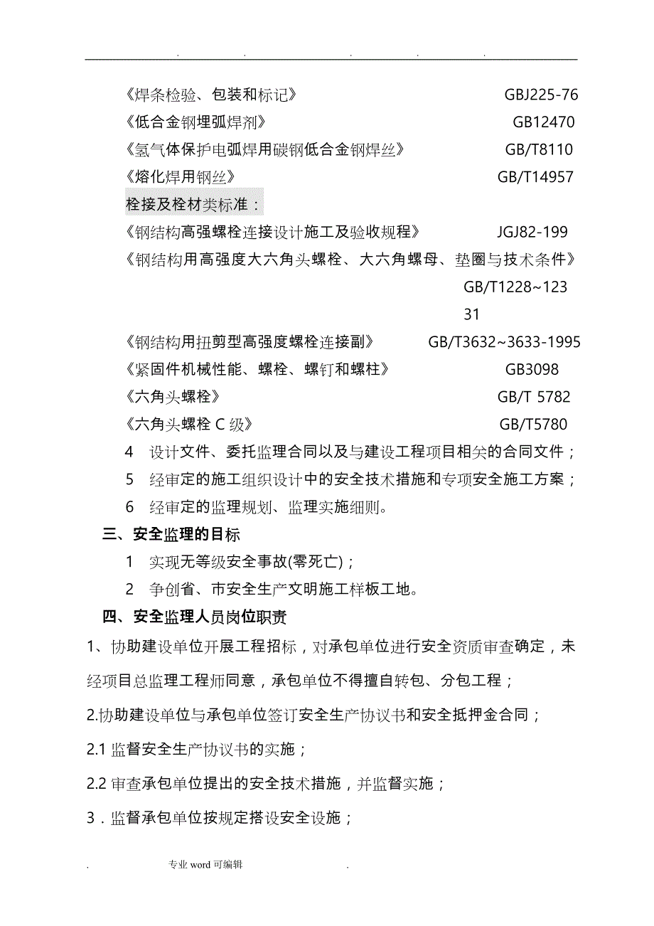 钢筋结构工程安全监理实施细则_第4页