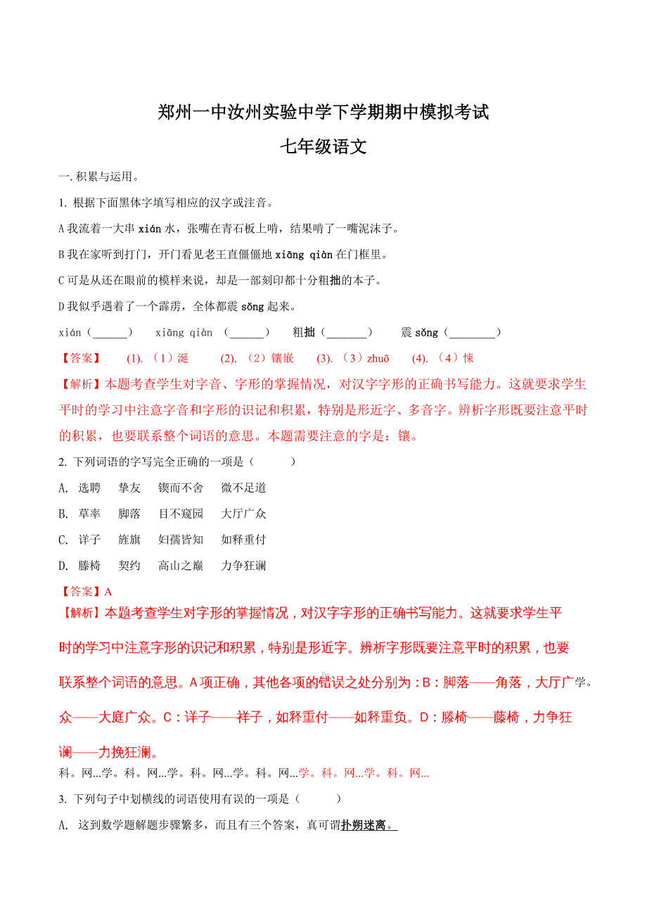 精品解析：河南省汝州实验中学2017-2018学年七年级下学期期中模拟考试语文试题（解析版）.doc_第1页