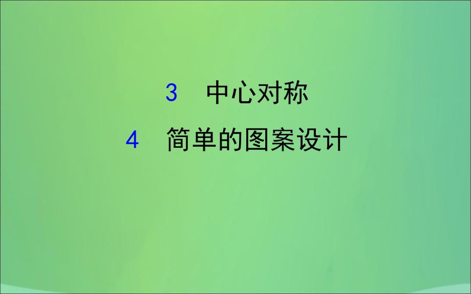 八年级数学下册第三章图形的平移与旋转3.3&ampamp;3.4教学课件新北师大.ppt_第1页