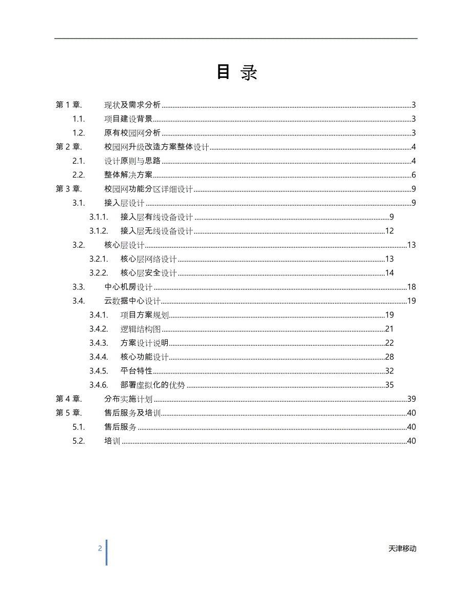 智慧校园网络建设方案详细_第2页