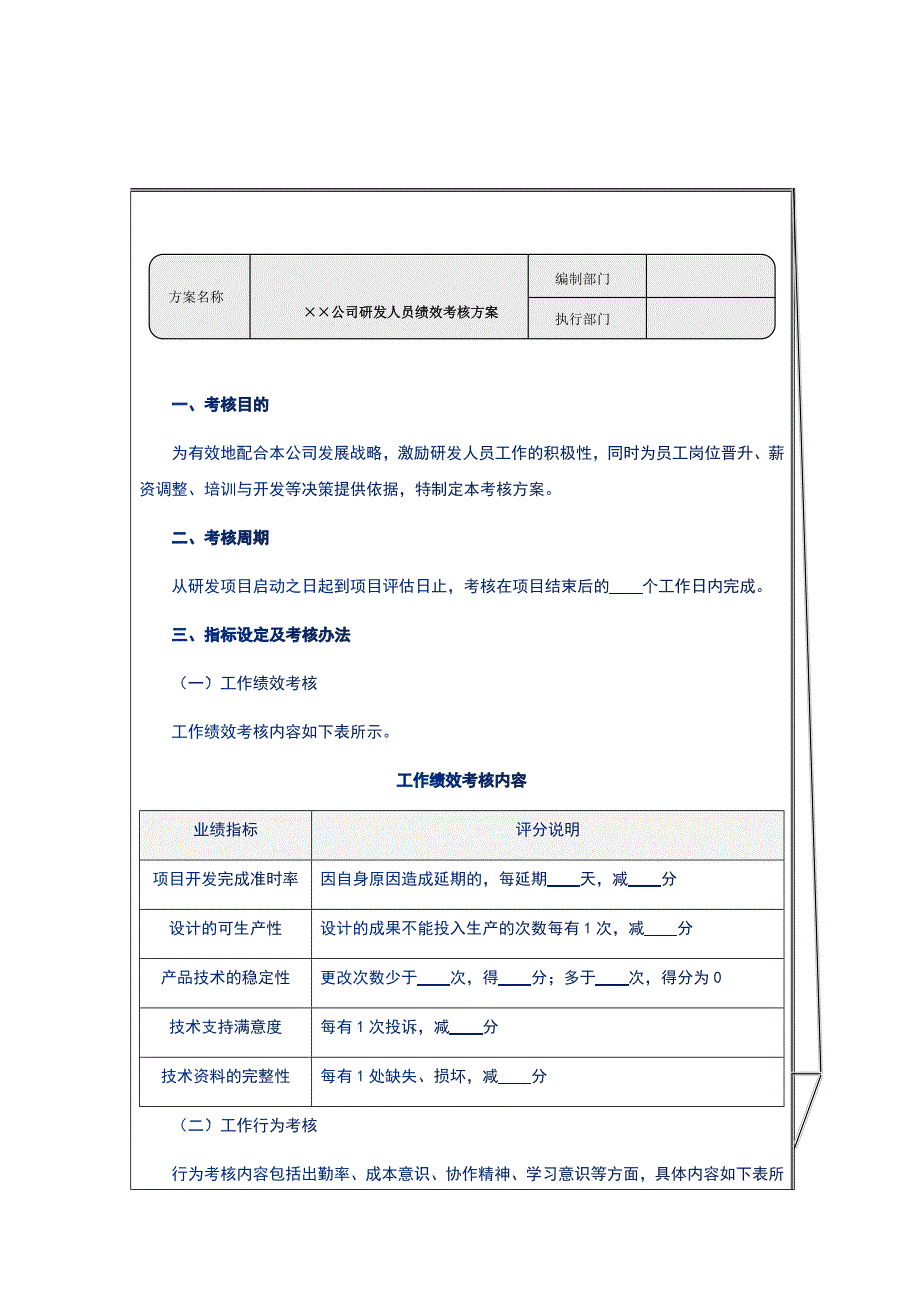 公司研发人员绩效考核实用（模板）方案_第1页