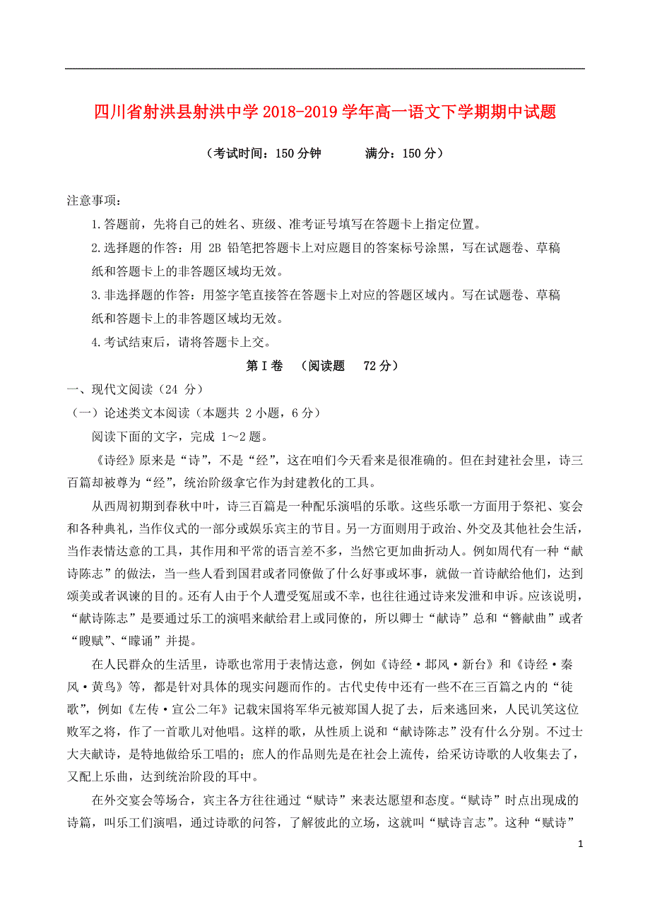 四川省射洪县射洪中学高一语文下学期期中试题.doc_第1页