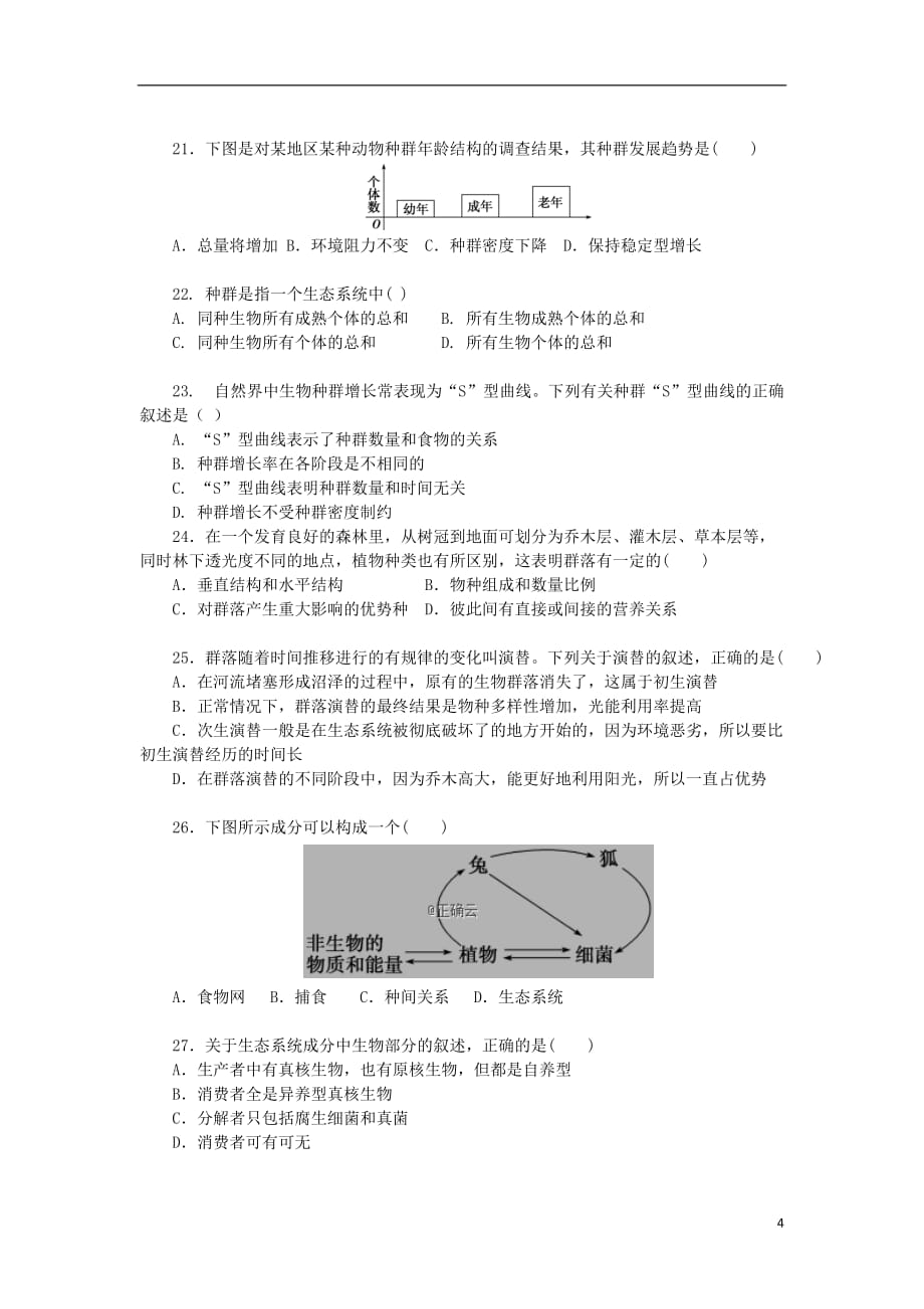 湖南省衡阳县江山学校2019_2020学年高二生物12月月考试题（B卷）_第4页