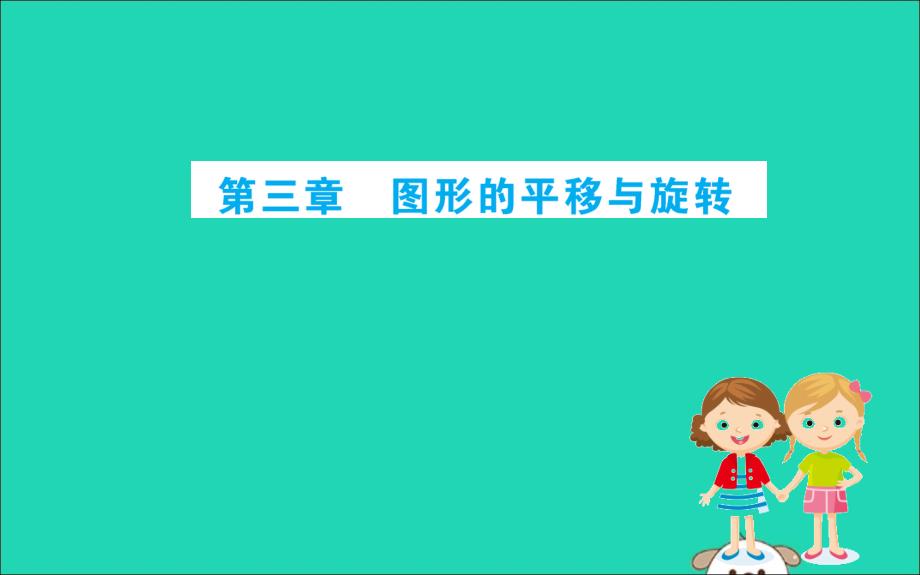 八年级数学下册期末抢分必胜课第三章图形的平移与旋转课件新北师大.ppt_第1页