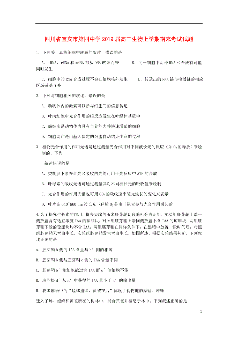 四川省宜宾市第四中学高三生物上学期期末考试试题.doc_第1页