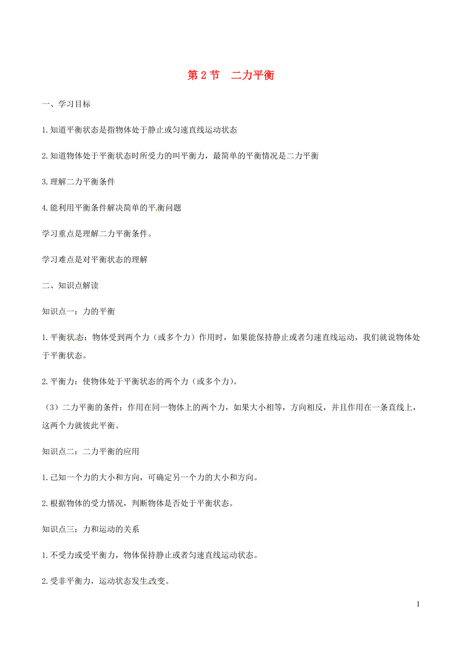 八年级物理下册8.2二力平衡知识点突破与课时作业含解析新新人教.doc_第1页