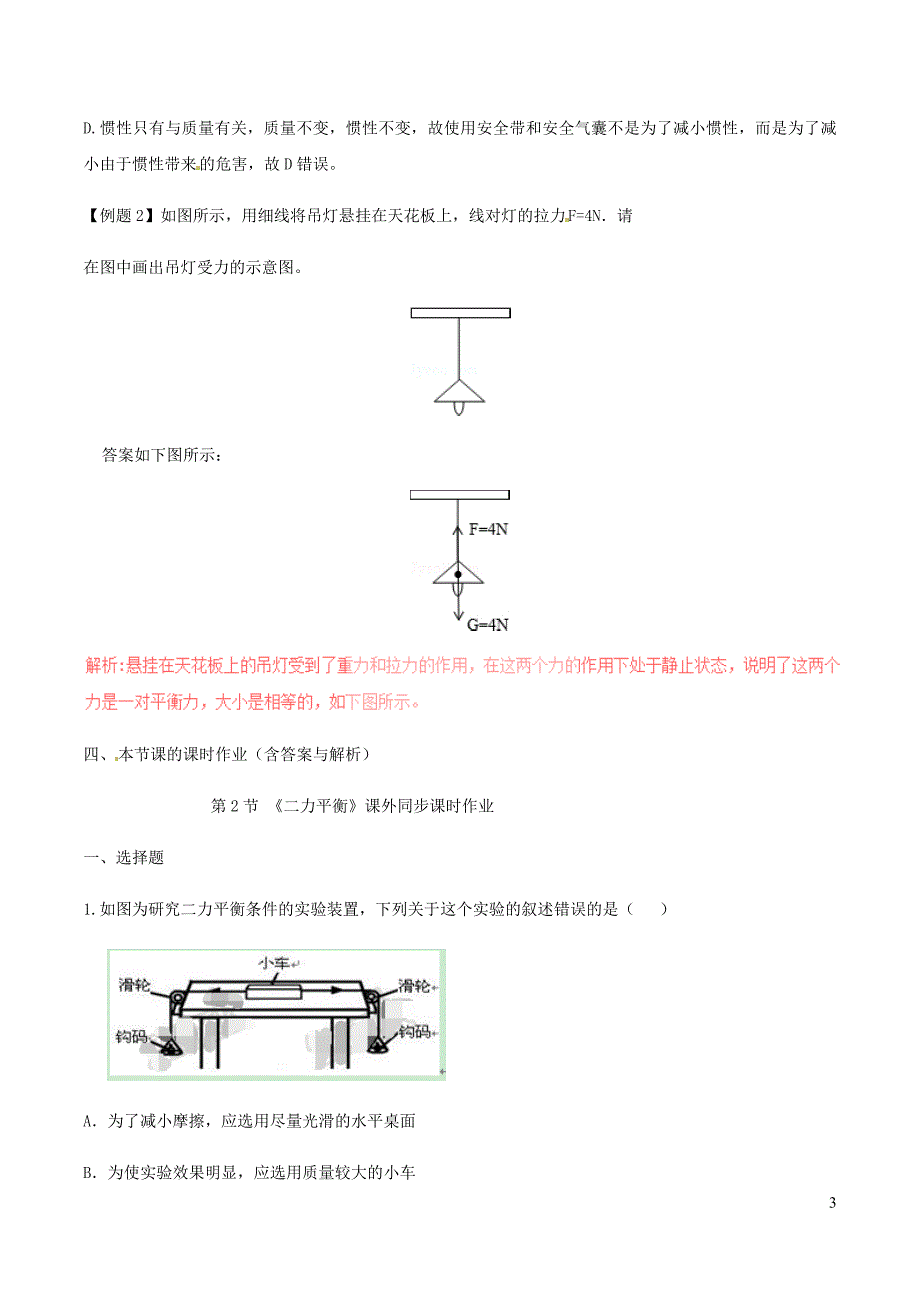 八年级物理下册8.2二力平衡知识点突破与课时作业含解析新新人教.doc_第3页