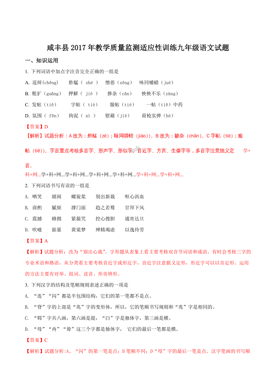 精品解析：湖北省咸丰县2017届九年级中考适应性考试语文试题（解析版）.doc_第1页