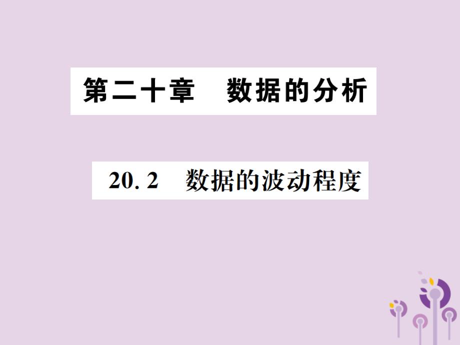 八年级数学下册第二十章数据的分析20.2数据的波动程课件新新人教.ppt_第1页