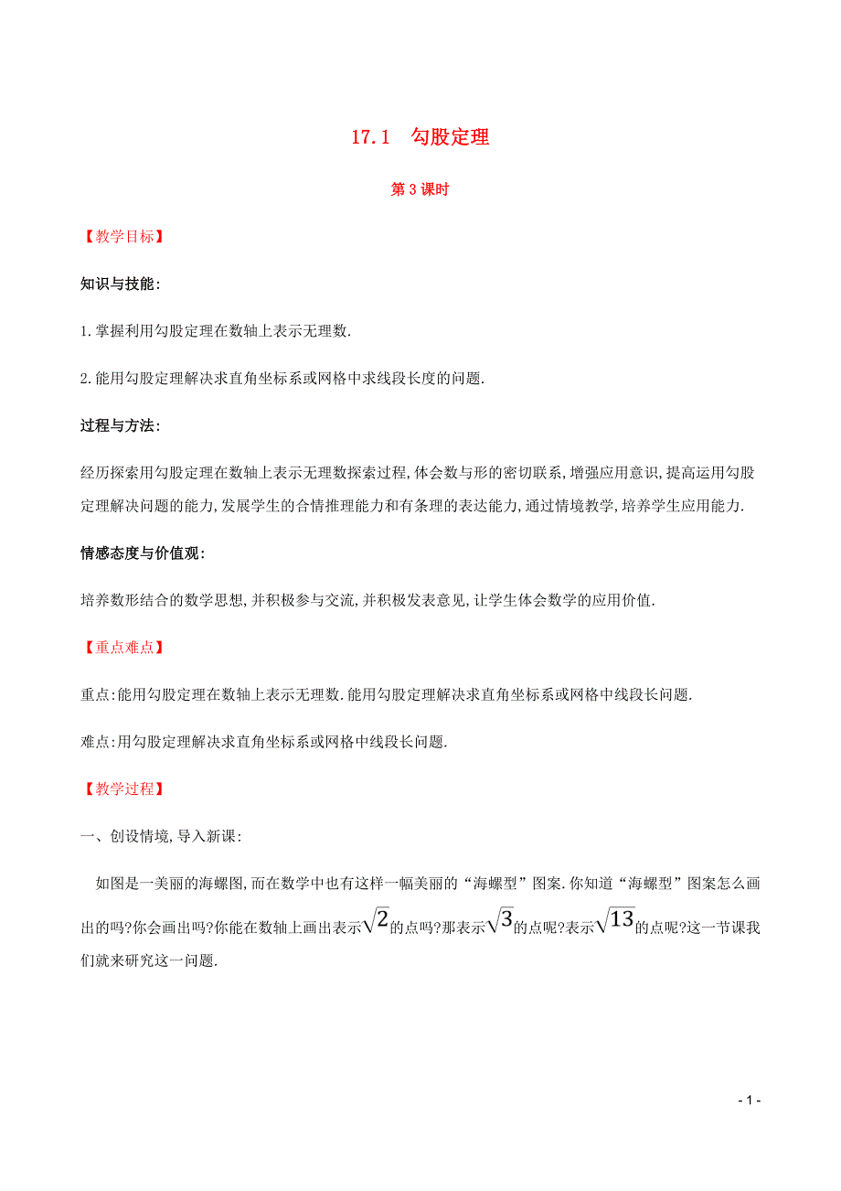 八年级数学下册第十七章勾股定理17.1勾股定理第3课时教案新新人教.doc_第1页