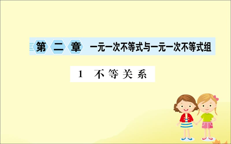 八年级数学下册第二章一元一次不等式和一元一次不等式组2.1不等关系训练课件新北师大.ppt_第1页