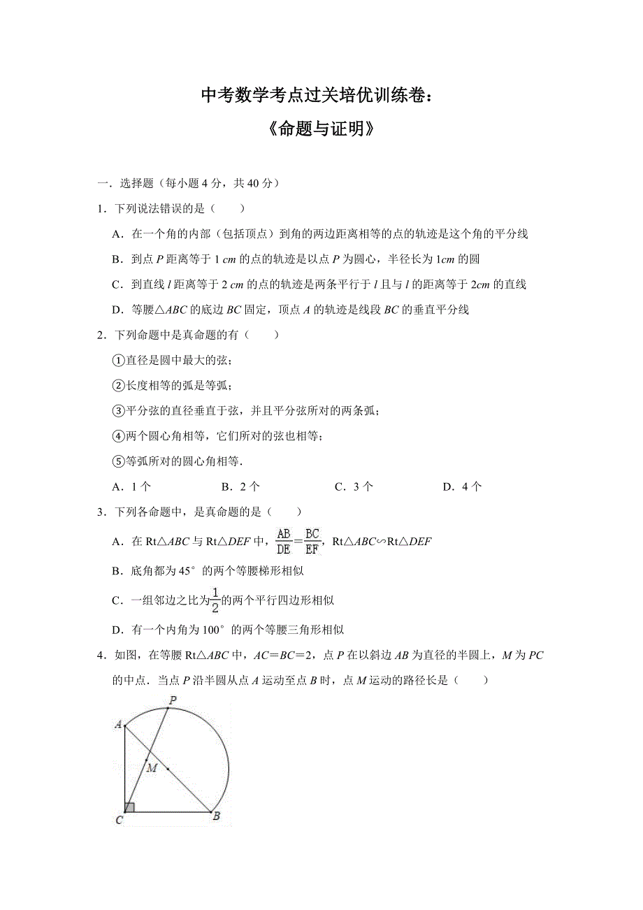 中考数学考点过关培优训练卷：《命题与证明》（附答案）_第1页