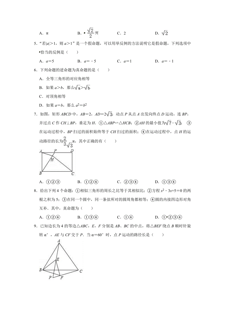 中考数学考点过关培优训练卷：《命题与证明》（附答案）_第2页