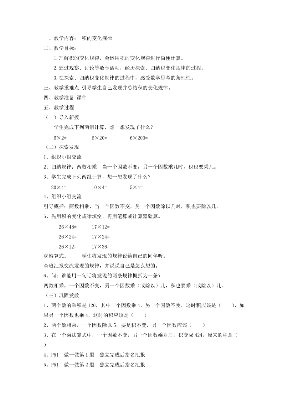 四年级数学上册第4单元《三位数乘两位数》积的变化规律教案1新人教版.doc_第1页