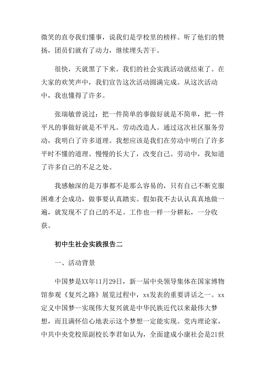 2019初中生社会实践报告范文5篇.doc_第2页