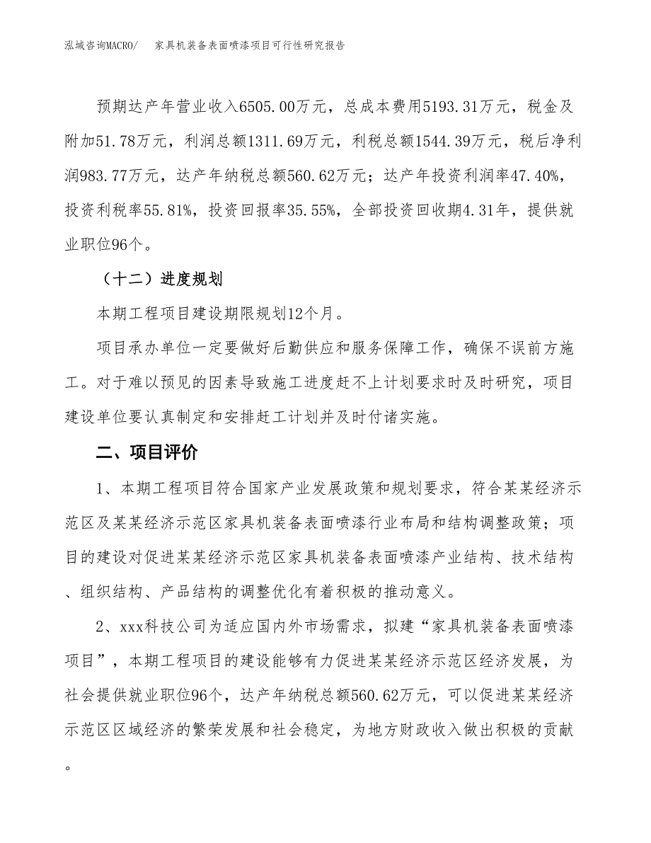 家具机装备表面喷漆项目可行性研究报告（参考立项模板）.docx_第3页