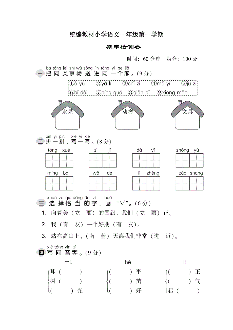 最新统编教材部编人教版小学一年级第一学期语文期末测试卷含答案_第1页