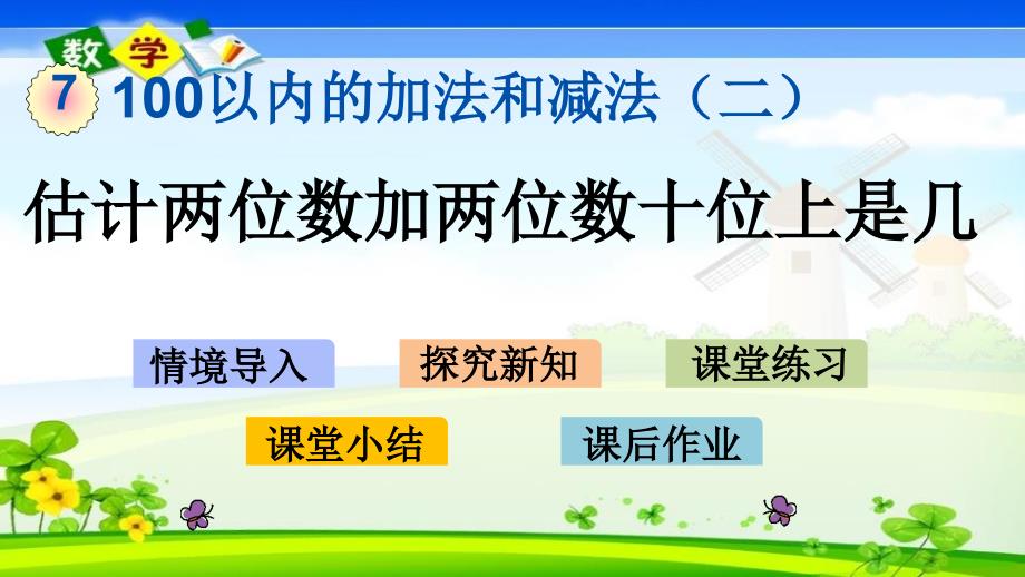 最新冀教版版一年级下册数学《7.3 估计两位数加两位数十位上是几》PPT课件_第1页