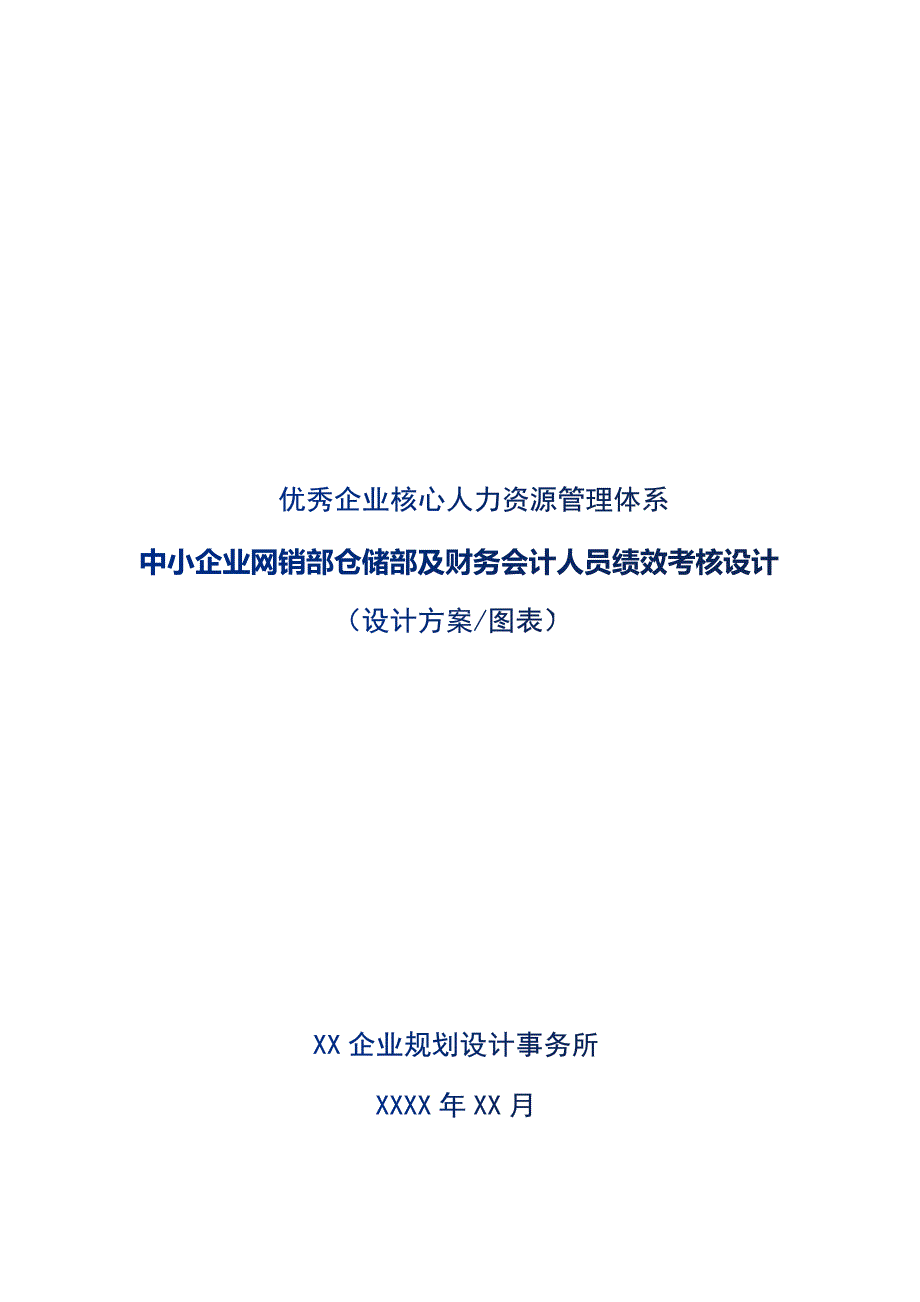 中小企业网销部仓储部及财务会计人员绩效考核设计_第1页