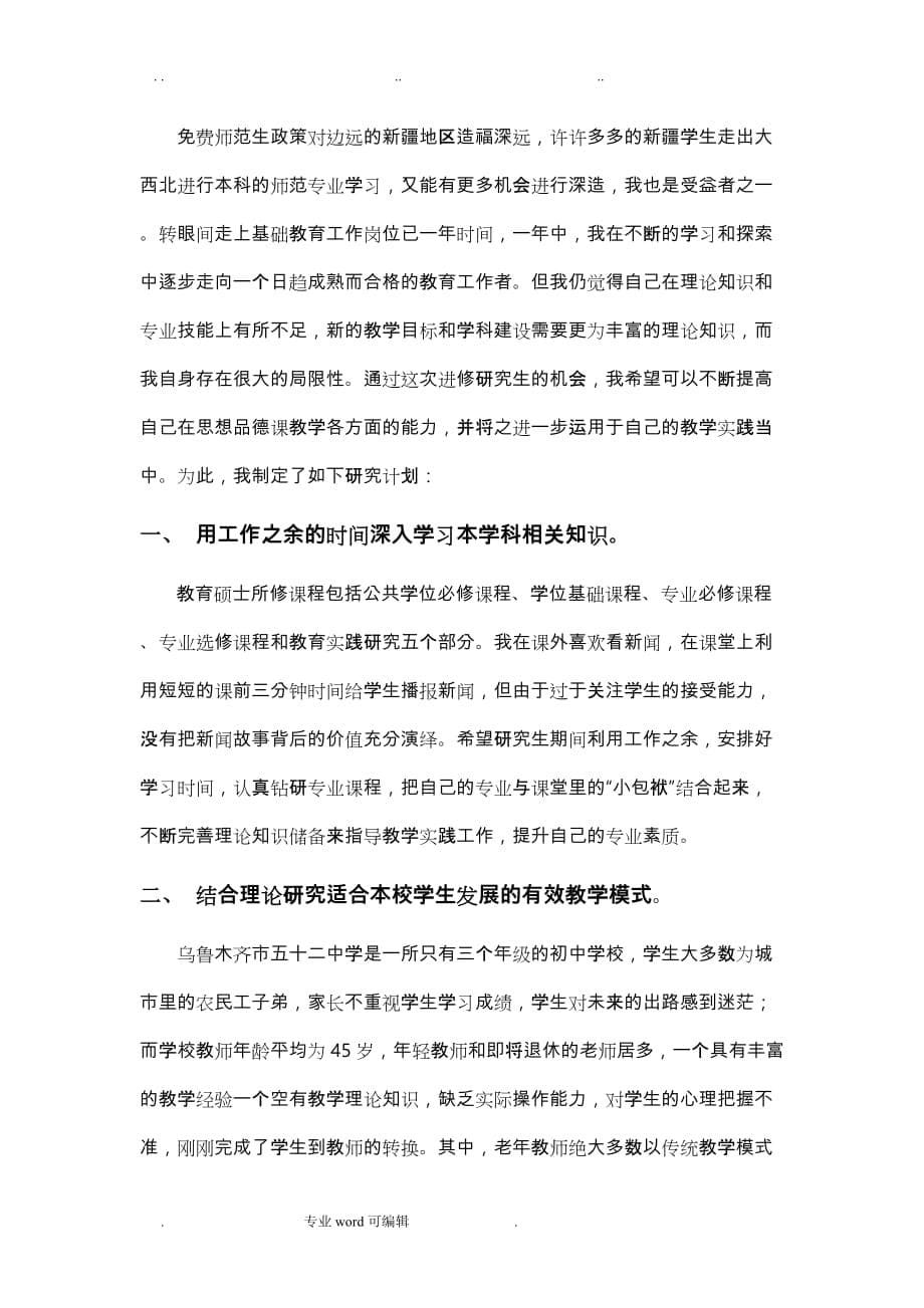 我的师范生读研工作计划总结与研究计划和方向_第5页