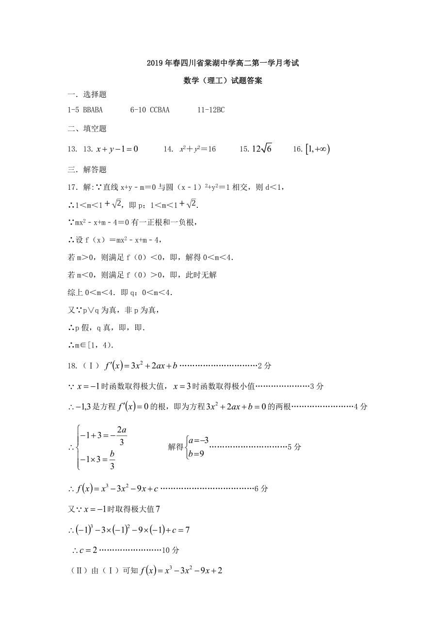 四川省高二数学下学期第一次月考试题理.doc_第5页