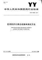 YYT_0866-2011_医用防护口罩总泄漏率测试方法.pdf