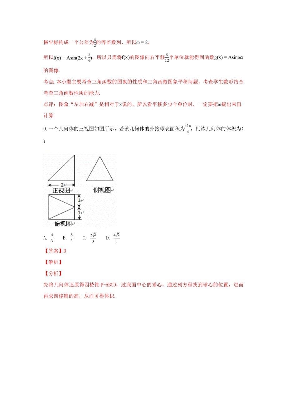 山东省枣庄第八中学高三数学1月考前测试试卷理（含解析）.doc_第5页