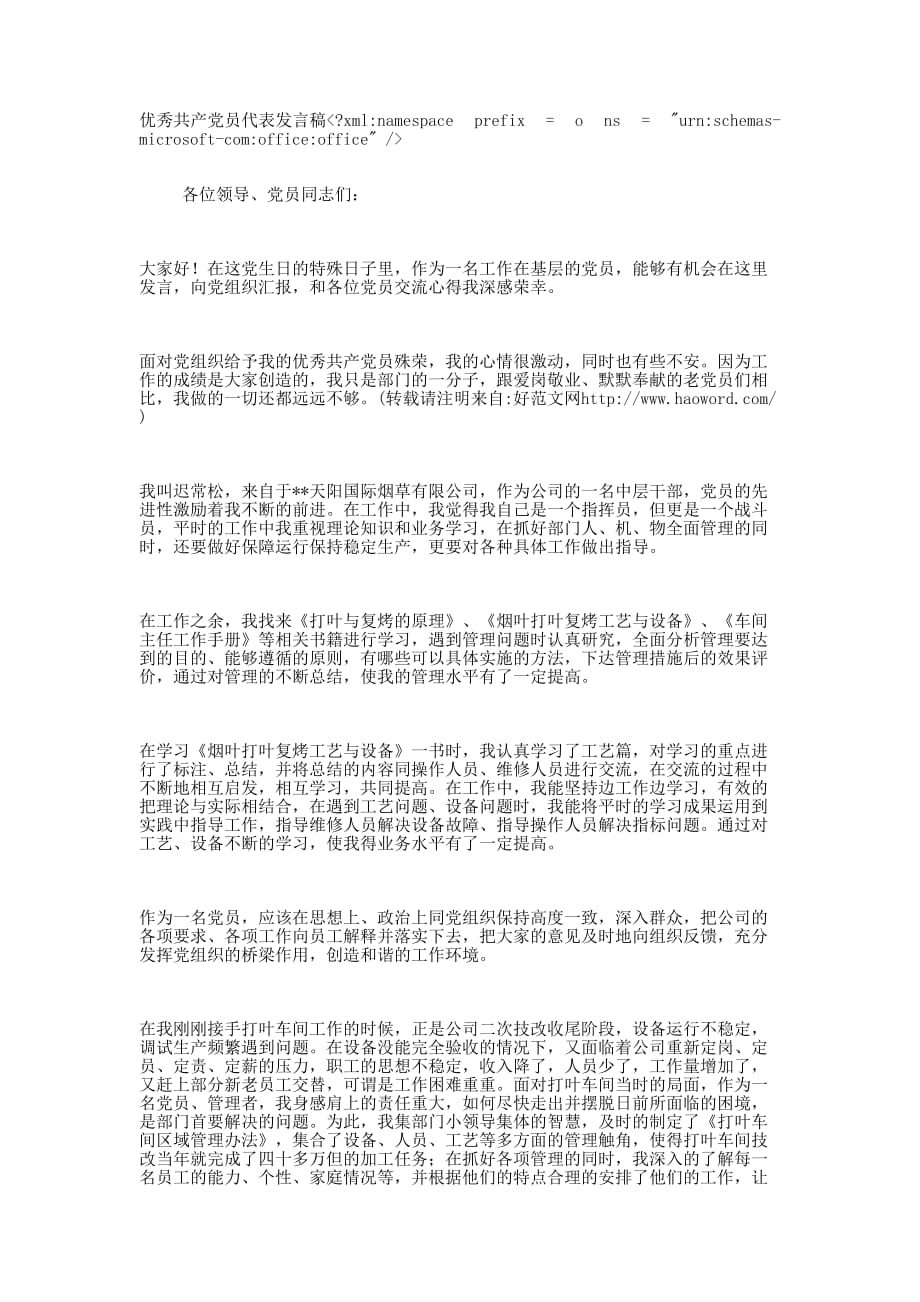 优秀共产党员代表 发言稿_第1页