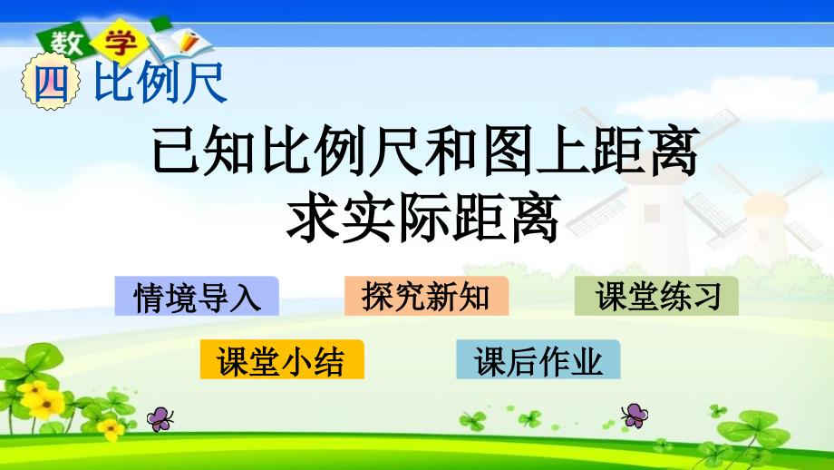 最新青岛版（六年制）六年级下册数学《4.2 已知比例尺和图上距离求实际距离》PPT课件_第1页