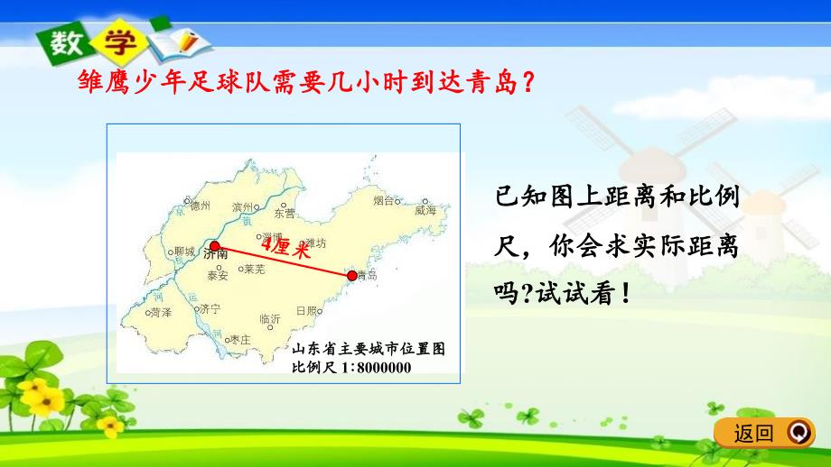 最新青岛版（六年制）六年级下册数学《4.2 已知比例尺和图上距离求实际距离》PPT课件_第4页