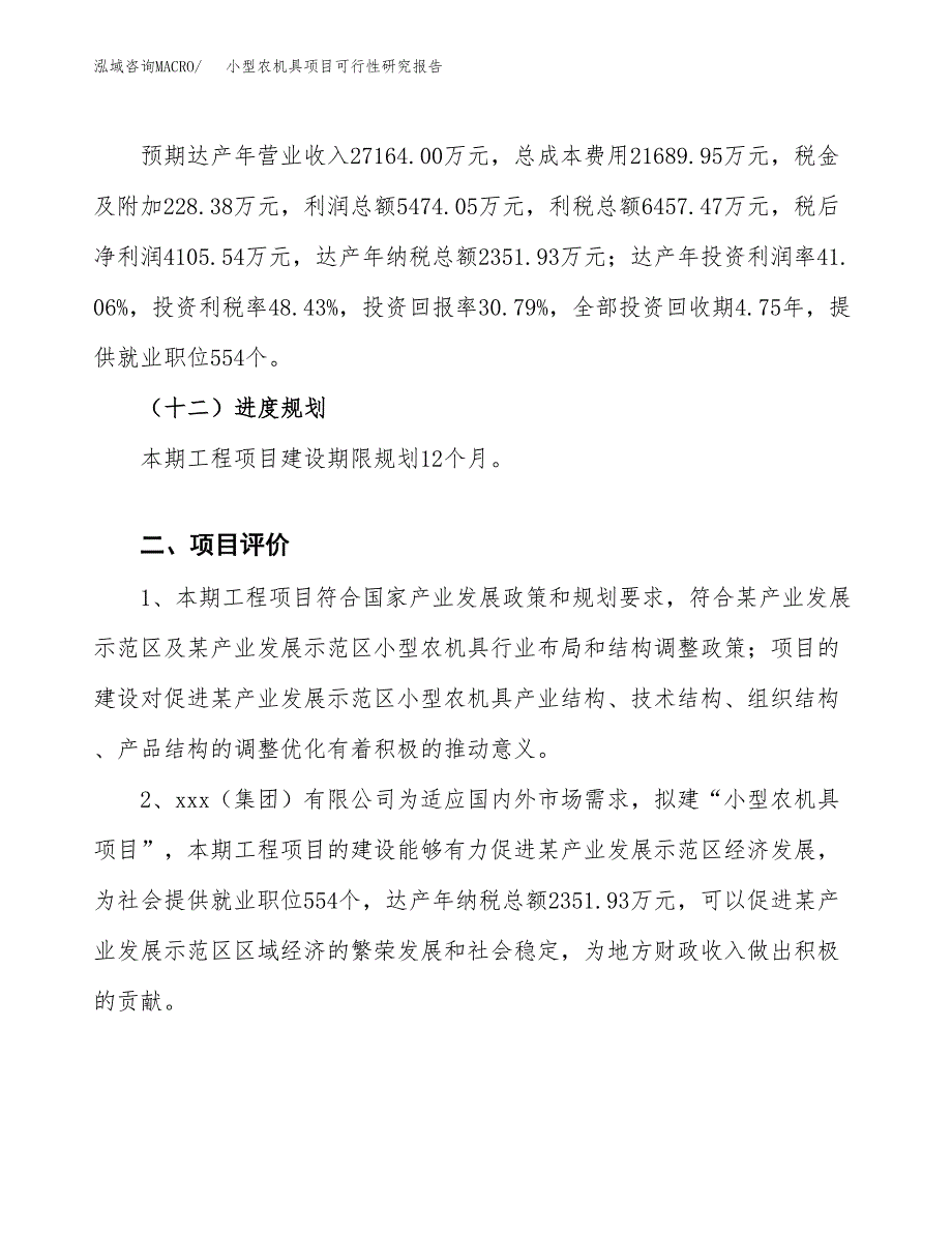 小型农机具项目可行性研究报告（参考立项模板）.docx_第3页