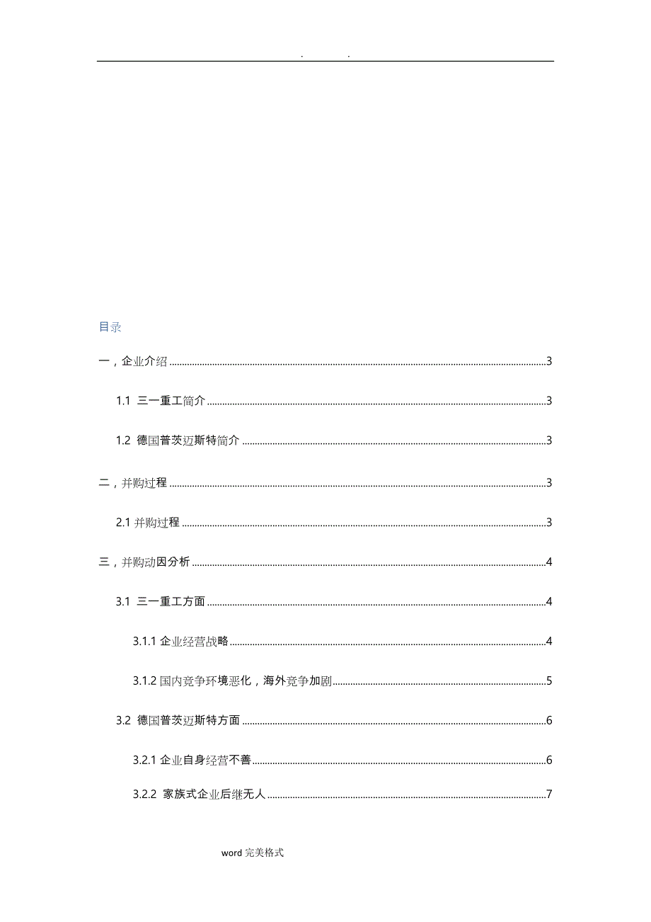 三一重工并购德国普茨迈斯特案例分析报告_第2页