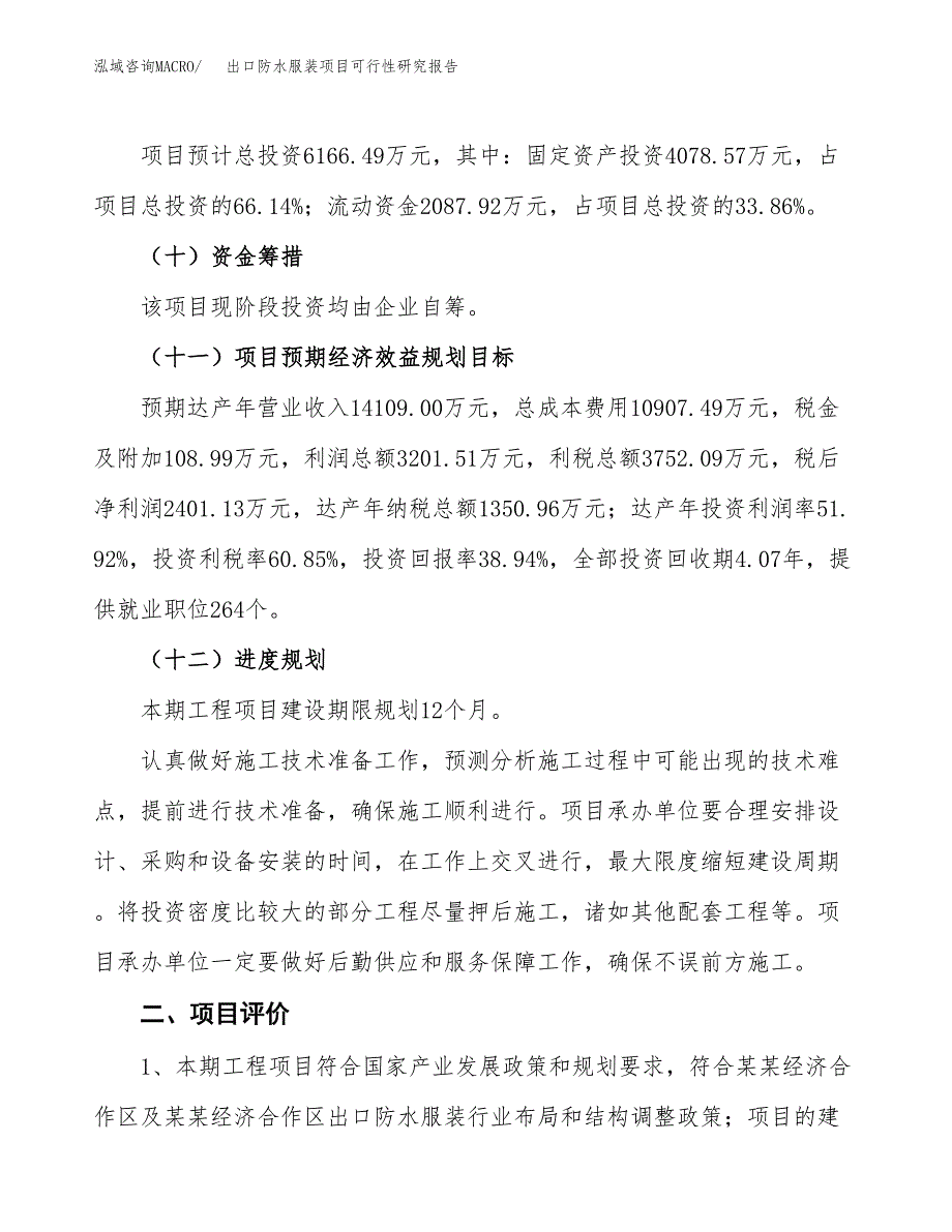 出口防水服装项目可行性研究报告（参考立项模板）.docx_第3页