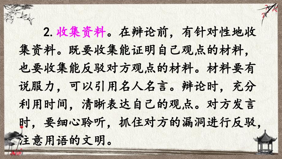 统编教材部编人教版六年级下册语文 口语交际：辩论 教学课件_第4页