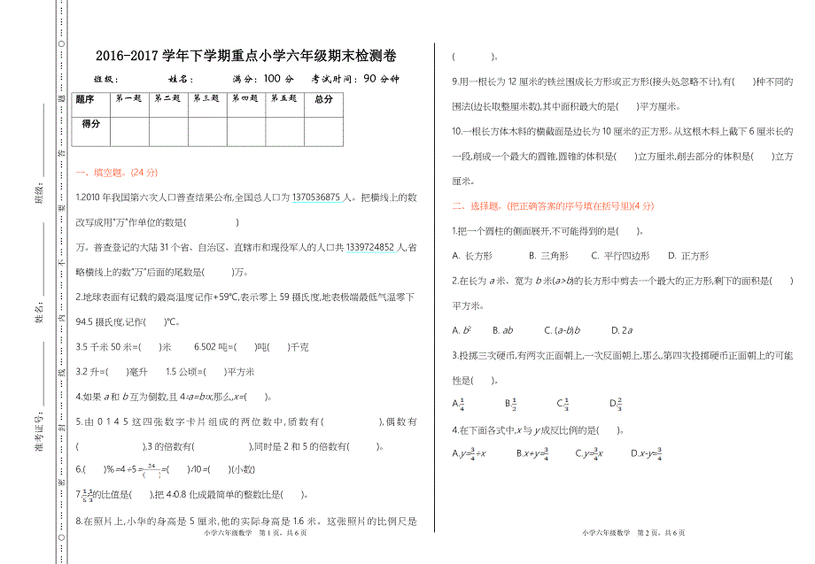 最新苏教版六年级下册数学 期末测试卷（一）_第1页