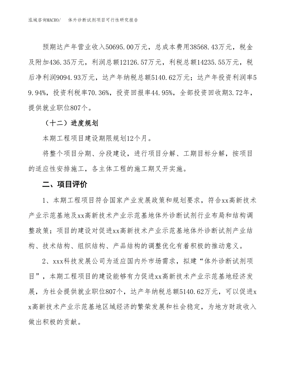 体外诊断试剂项目可行性研究报告（参考立项模板）.docx_第3页