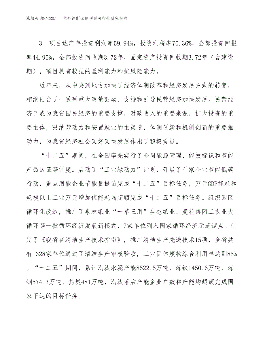 体外诊断试剂项目可行性研究报告（参考立项模板）.docx_第4页