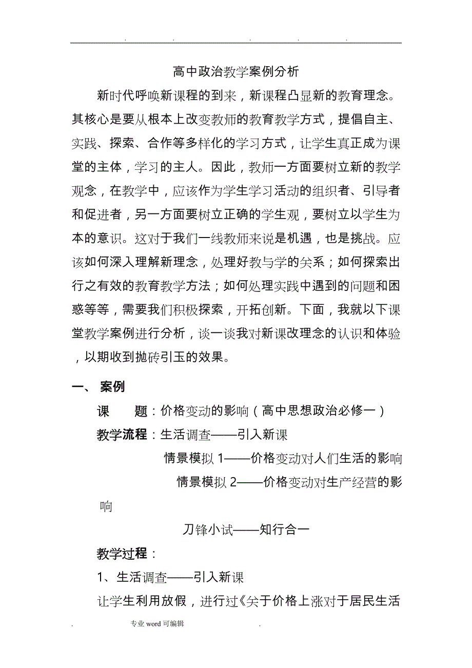 高中政治教学案例分析报告_第1页