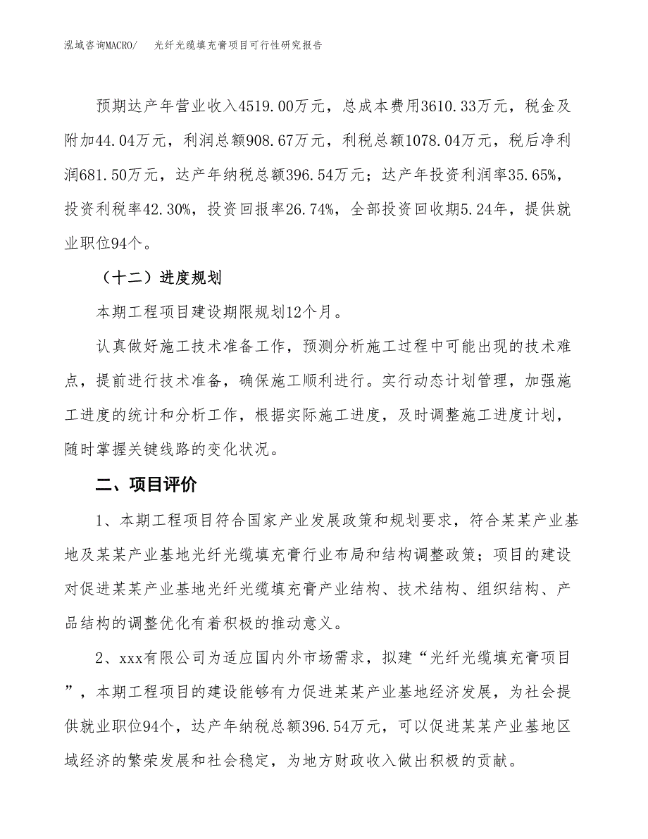 光纤光缆填充膏项目可行性研究报告（参考立项模板）.docx_第3页