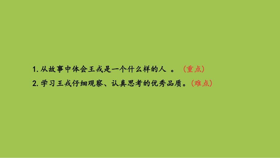 部编人教版四年级上册语文第8单元25 王戎不取道旁李 课时2PPT课件_第2页