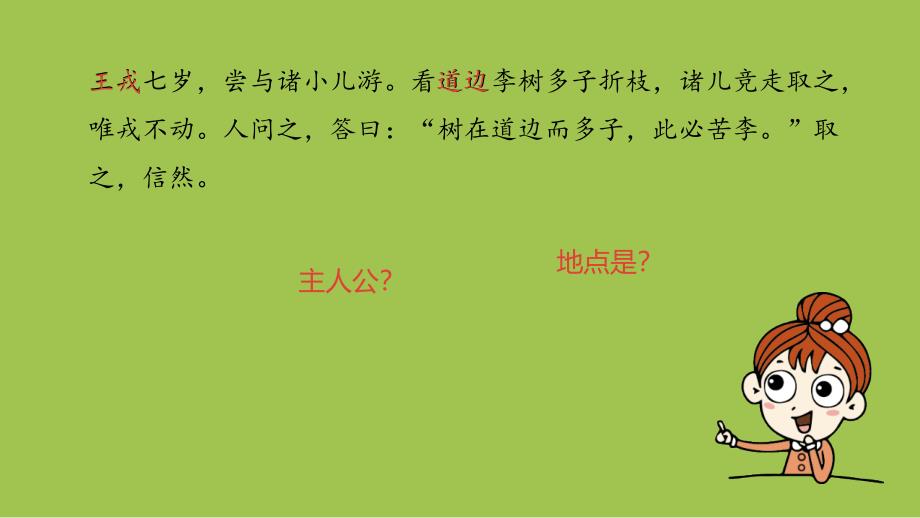 部编人教版四年级上册语文第8单元25 王戎不取道旁李 课时2PPT课件_第4页