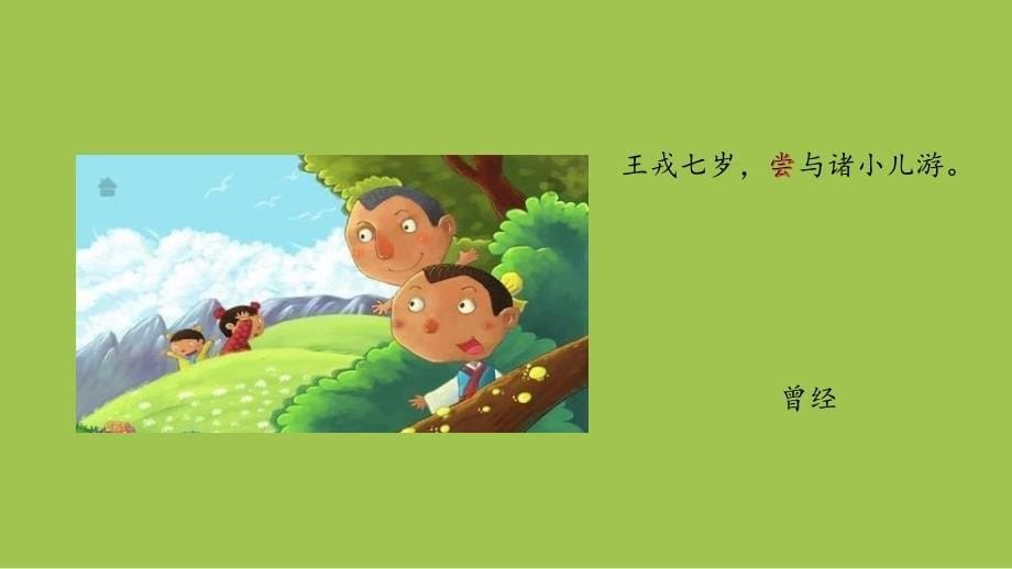 部编人教版四年级上册语文第8单元25 王戎不取道旁李 课时2PPT课件_第5页