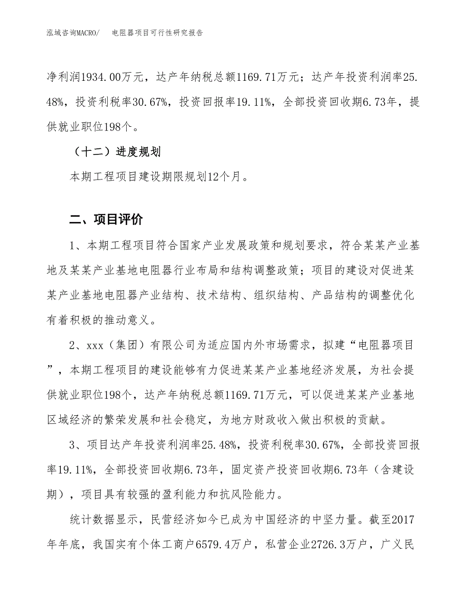 电阻器项目可行性研究报告（参考立项模板）.docx_第3页