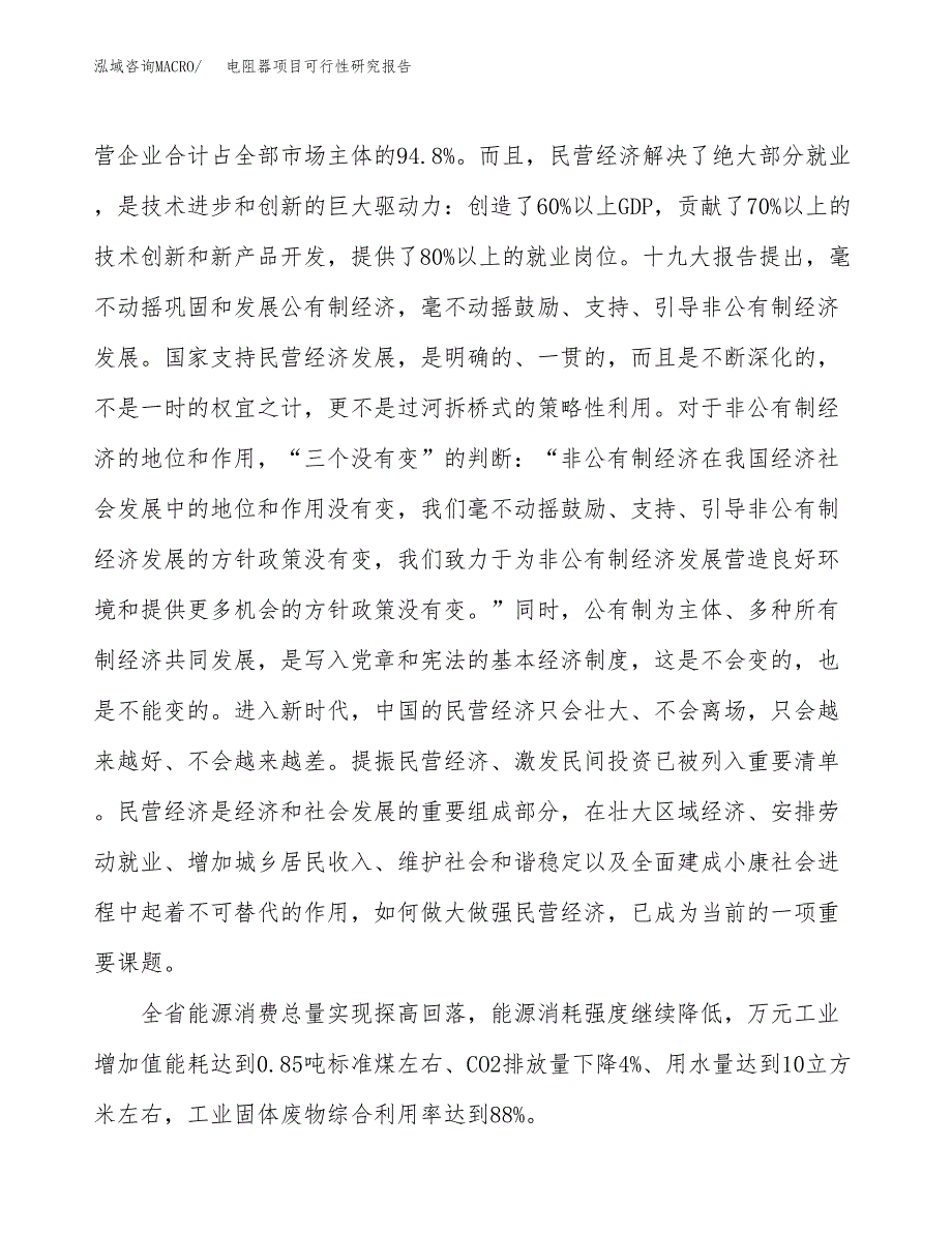 电阻器项目可行性研究报告（参考立项模板）.docx_第4页