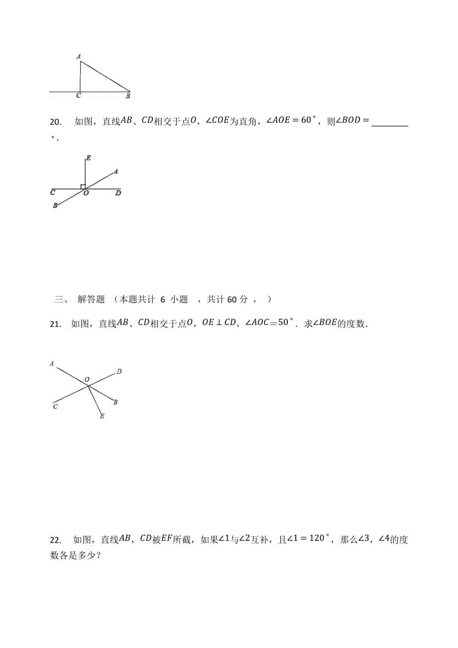 人教版七年级数学下册第五章相交线同步测试题_第5页