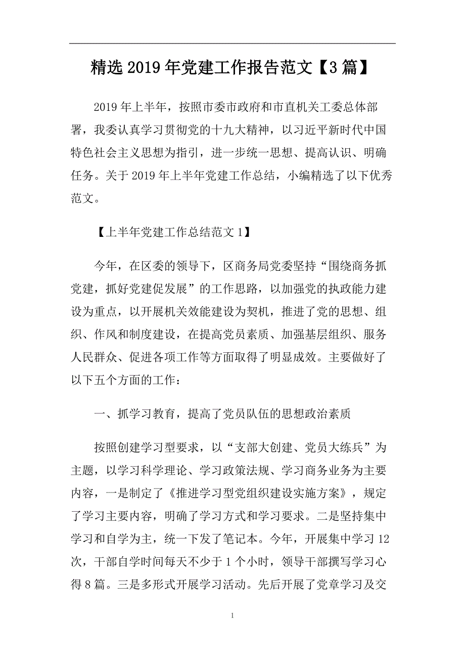 精选2019年党建工作报告范文【3篇】.doc_第1页