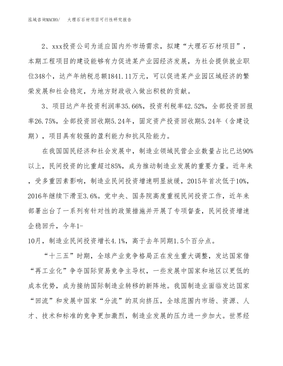 大理石石材项目可行性研究报告（参考立项模板）.docx_第4页