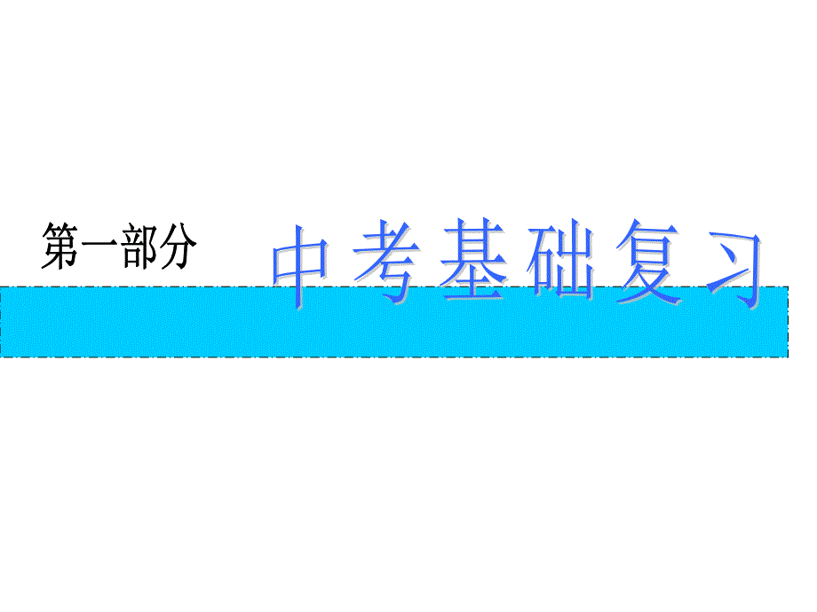 中考化学总复习课件第1部分（基础篇） 专题2 物质的变化和性质 第6讲 化学方程式_第1页