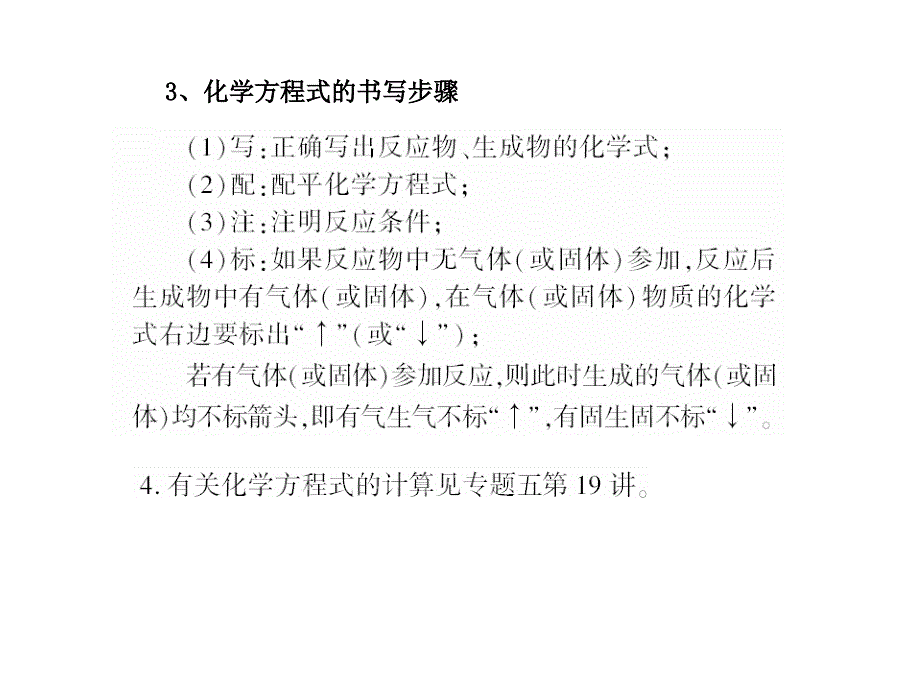 中考化学总复习课件第1部分（基础篇） 专题2 物质的变化和性质 第6讲 化学方程式_第4页